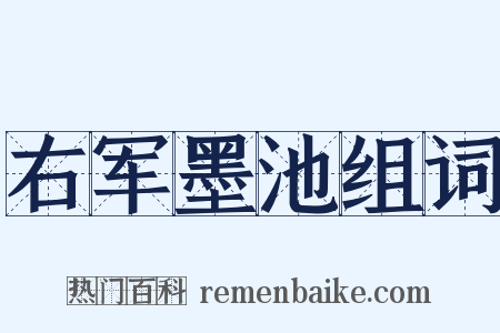 右军墨池组词是什么意思的图片